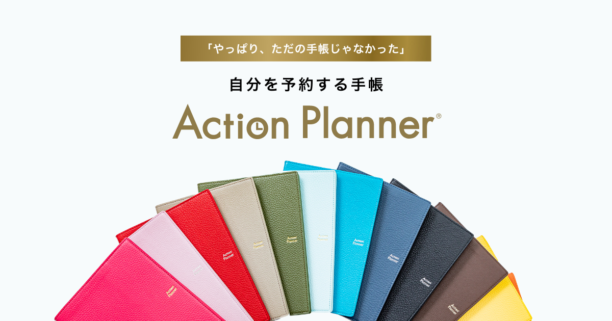 手帳一覧 2021年12月始まり【タイプ別】｜Action Planner（アクション 